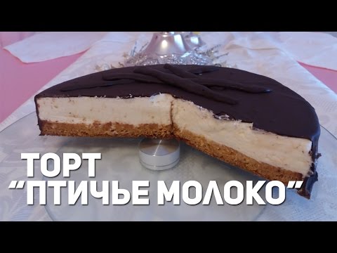 Видео: Торт "Птичье молоко" | Без яиц, на аквафабе |