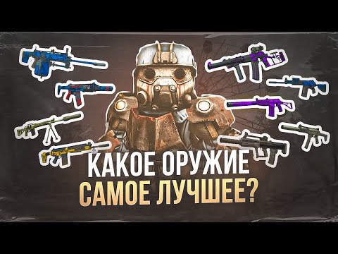 Видео: Какое оружие самое лучшее? тирлист - СТАЛКРАФТ | STALCRAFT: X