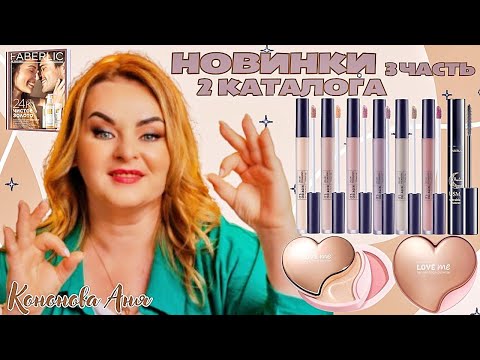 Видео: ВИП НОВИНКИ 2 каталога, 3часть: ультрастойкие кремовые тени для век, палетка для лица Love Me Tender