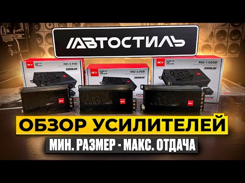 Видео: ОЧЕНЬ компактный , но ОЧЕНЬ достойный усилитель ACV MC-2.90D / MC-4.90D / MC-1.500D + РОЗЫГРЫШ