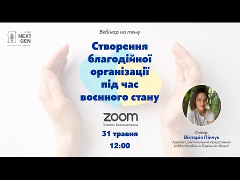 Видео: Створення благодійної організації під час воєнного стану