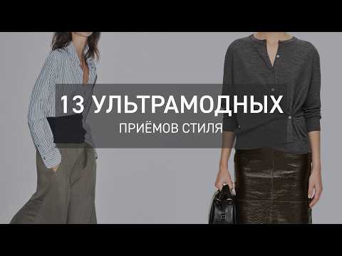 Видео: Вас будут РАЗГЛЯДЫВАТЬ| Как создавать нескучные образы?
