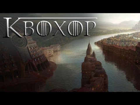 Видео: Вольные города - Квохор [Игра престолов]