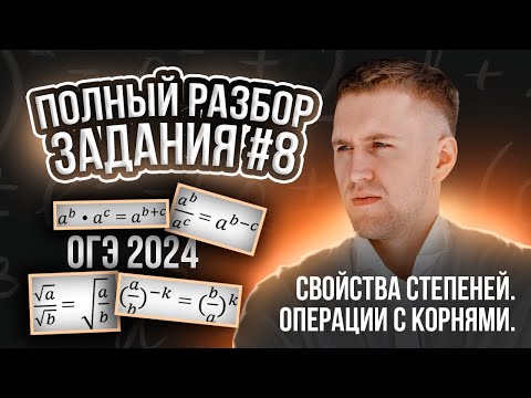 Видео: Задание 8 на ОГЭ 2024. Полный разбор всех типов!