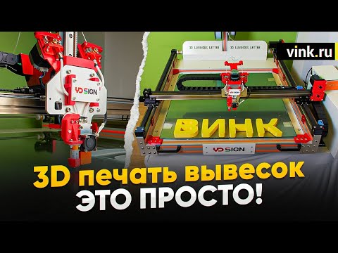 Видео: 3D печать вывесок — это просто!