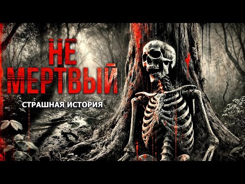 Видео: Не мёртвый I Страшная Мистическая История