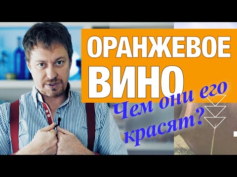 Видео: ОРАНЖЕВОЕ ВИНО. Откуда такой цвет? [Откуда хайп] Как пробовать и с чем сочетать?