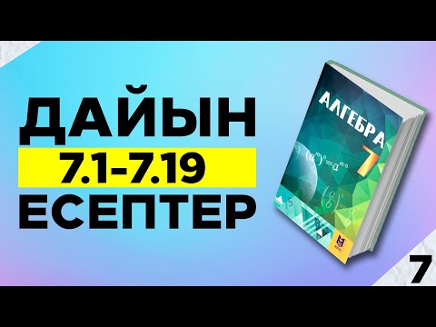 Видео: 7-сынып алгебра мектеп баспасы 7.1 7.2 7.3 7.4 7.5 7.6 7.7 7.8 7.9 7.10 7.11 7.12 дайын үй жұмыстары