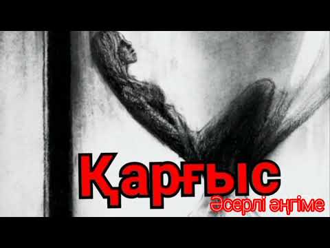Видео: Қарғыс тілеген Ене өзі опық жеді (әсерлі әңгіме) қазақша әңгімелер, аудиокітаптар