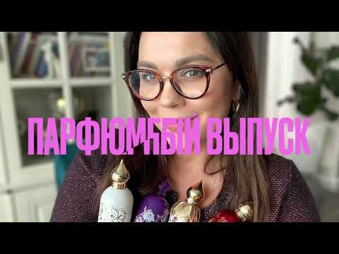 Видео: Новые супер ароматы