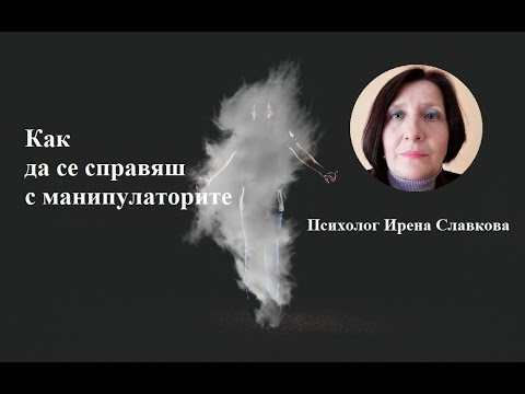 Видео: Как да се справяш с манипулаторите