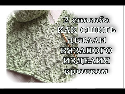 Видео: Как сшивать вязаные изделия крючком.  2 способа.