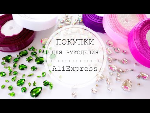 Видео: ALIEXPRESS SHOPPING / ПОКУПКИ ДЛЯ РУКОДЕЛИЯ