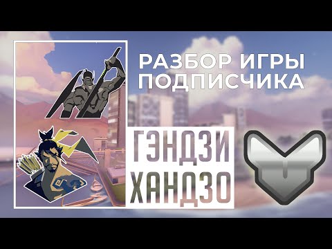 Видео: Разбор игры подписчика - Гэндзи, Хандзо. Серебро. Оазис.