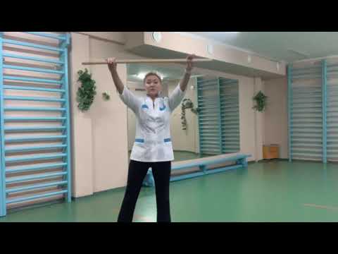 Видео: Лечебная физкультура & комплекс с Гимнастической палкой.
