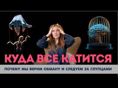 Видео: Куда все катится: почему люди верят бредовым идеям и следуют за лжеучителями?