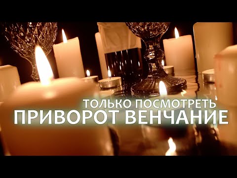 Видео: 💘Безумно влюбится в Тебя! ТОЛЬКО ПОСМОТРЕТЬ! Очень сильный любовный приворот за 8 минут!