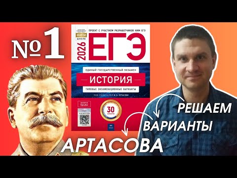 Видео: Разбор варианта 1 ЕГЭ 2026 по истории | Владимир Трегубенко