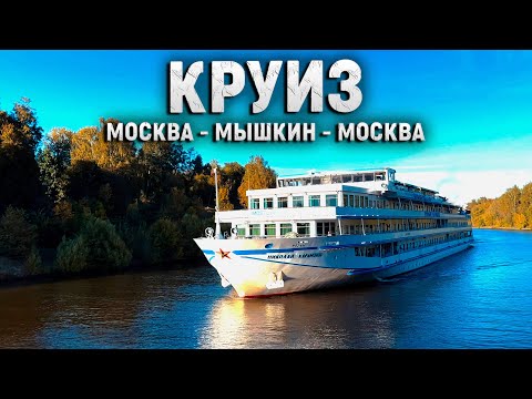 Видео: Круиз на теплоходе по маршруту Москва - Мышкин - Москва.