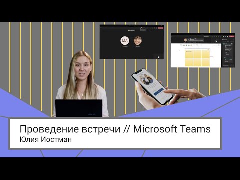Видео: Проведение встречи // Microsoft Teams