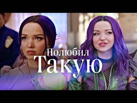 Видео: ~ ПОЛЮБИЛ ТАКУЮ ~ | МЭЛ | | НАСЛЕДНИКИ| | ДИСНЕЙ |