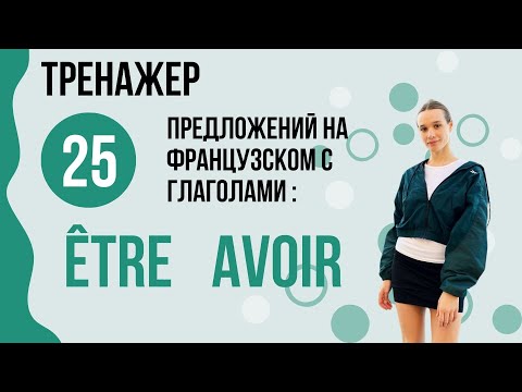 Видео: Предложения на французском. Фразы. Глагол ÊTRE AVOIR