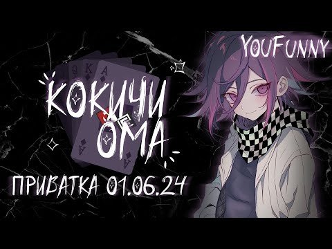 Видео: Шоу должно продолжаться. | Приватная игра 01.06 | Danganronpa Online | Кокичи Ома