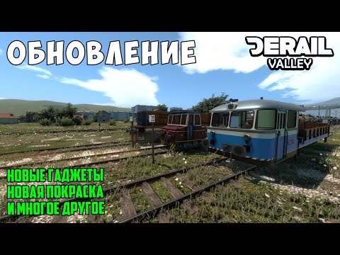 Видео: Обзор обновления Derail Valley - Новые гаджеты, новые инструменты, покраска служебных  локомотивов