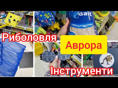 Видео: Аврора. Інструменти. Риболовля. Ліхтарики #акція #shopping #Риболовля 🎣🔨🪛🪚⚒️