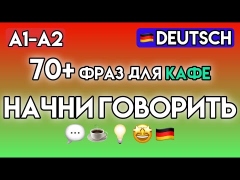 Видео: Немецкий для Начинающих (A1-A2): 70+ Фраз и Упражнений для Ресторана и Кафе | Практика немецкого