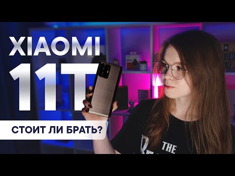 Видео: Месяц с Xiaomi 11T - кинофлагман 2021 года?
