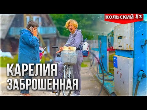 Видео: КАК ЛЮДИ ЖИВУТ В КАРЕЛИИ. НАШЛИ САМУЮ СТАРУЮ ЗАПРАВКУ В ДЕРЕВНЕ. КОЛЬСКИЙ #3