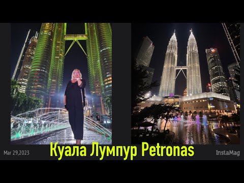 Видео: МАЛАЙЗИЯ, КУАЛА ЛУМПУР, ВЕЧЕРНЕЕ ШОУ ФОНТАНОВ У БАШЕН PETRONAS. ЯПОНСКИЙ СУПЕРМАРКЕТ DON DON DONKI.