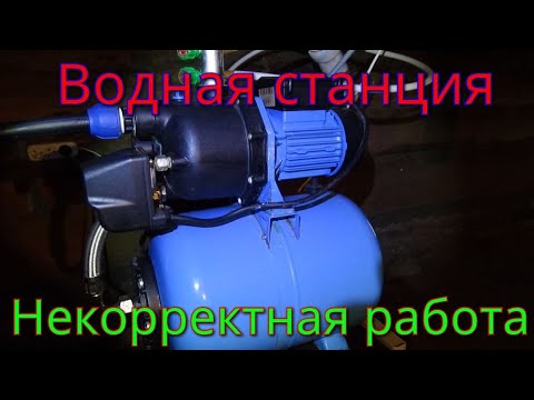 Видео: Водная станция не корректно работает,в чем причина?