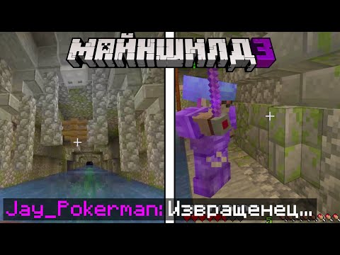 Видео: ДЖЕЙ ОЦЕНИЛ КАНАЛИЗАЦИЮ ДИАМКЕЯ | МайнШилд 3
