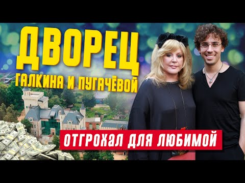 Видео: Шестиэтажный дворец Галкина и Пугачевой: как выглядит внутри дом Примадонны и ее семьи?