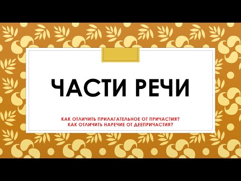 Видео: КАК ОТЛИЧИТЬ ПРИЛАГАТЕЛЬНОЕ ОТ ПРИЧАСТИЯ, ДЕЕПРИЧАСТИЕ ОТ НАРЕЧИЯ???