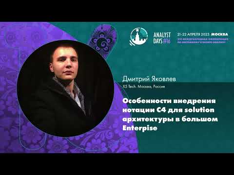Видео: Особенности внедрения нотации С4 для solution архитектуры в большом Enterprise
