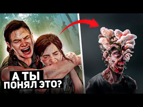 Видео: Моменты в The Last Of Us 2, которые ты неправильно понял