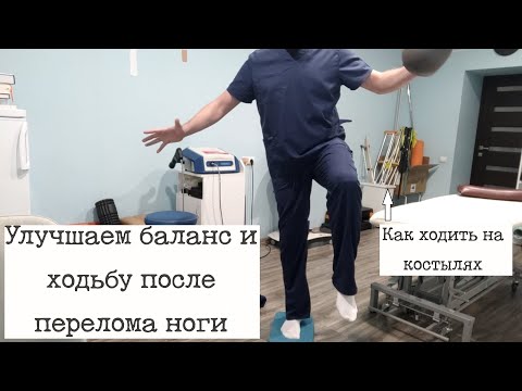 Видео: Как улучшить ходьбу, опору, баланс после перелома ноги. Как ходить на костылях.