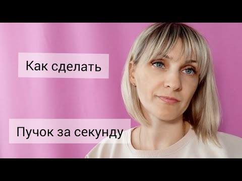 Видео: Пучок  за секунду!На какие точки нажимать??