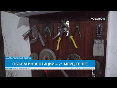 Видео: ОБЪЕМ ИНВЕСТИЦИЙ – 21 МЛРД.ТЕНГЕ