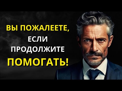 Видео: 8 причин перестать помогать определенным людям - стоицизм