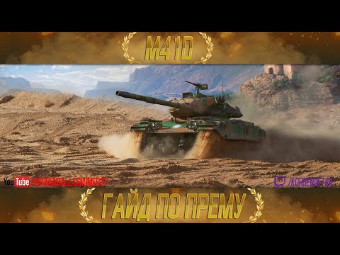 Видео: КАК ИГРАТЬ НА M41D (ГАЙДЫ ПО ПРЕМИУМ ТАНКАМ)