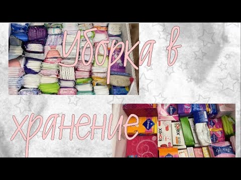 Видео: 🌹Уборка в хранение/Secret days/🌹