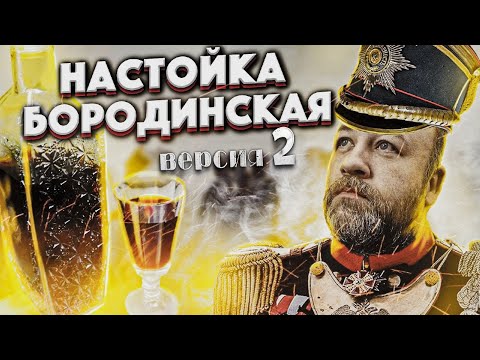 Видео: Бородинская настойка   Настойка на перловке / настойка на хлебе  Сравнение двух настоек БОРОДИНСКАЯ