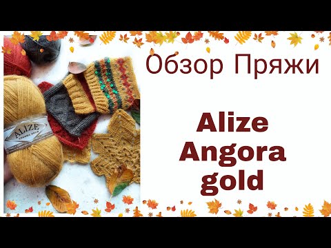 Видео: Alize Angora Gold/Ализе Ангора Голд. Обзор пряжи для вязания демисезонных и зимних вещей.