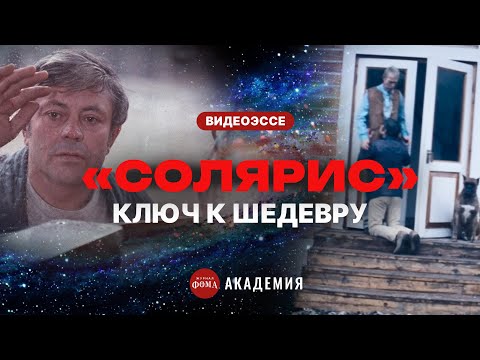 Видео: «Солярис» Тарковского: на что обратить внимание