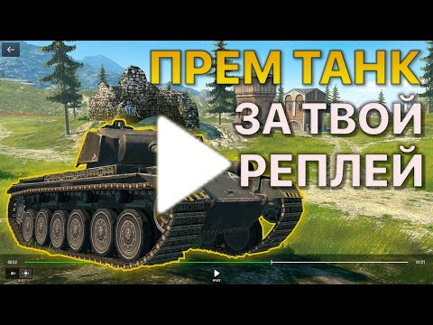 Видео: Покажи РЕПЛЕЙ Получи ПРЕМИУМ ТАНК Tanks Blitz