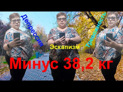 Видео: 9 ноября 2025г Минус 38,2 кг. Как депрессия и тревожность мешают худеть и что с этим делать.